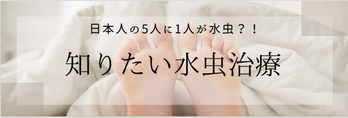 知りたい水虫治療