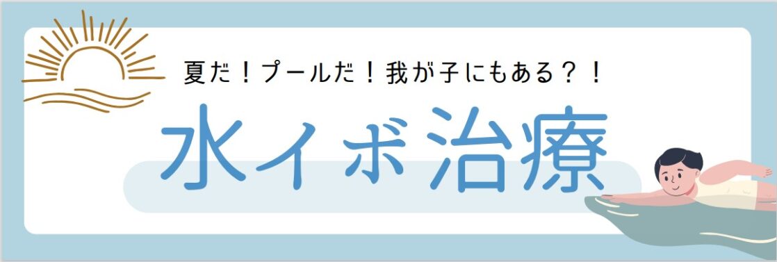 水イボ治療