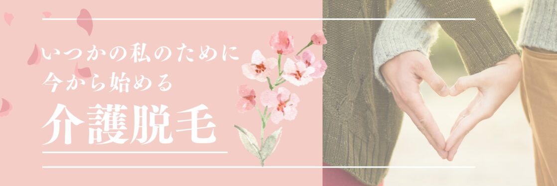 介護脱毛