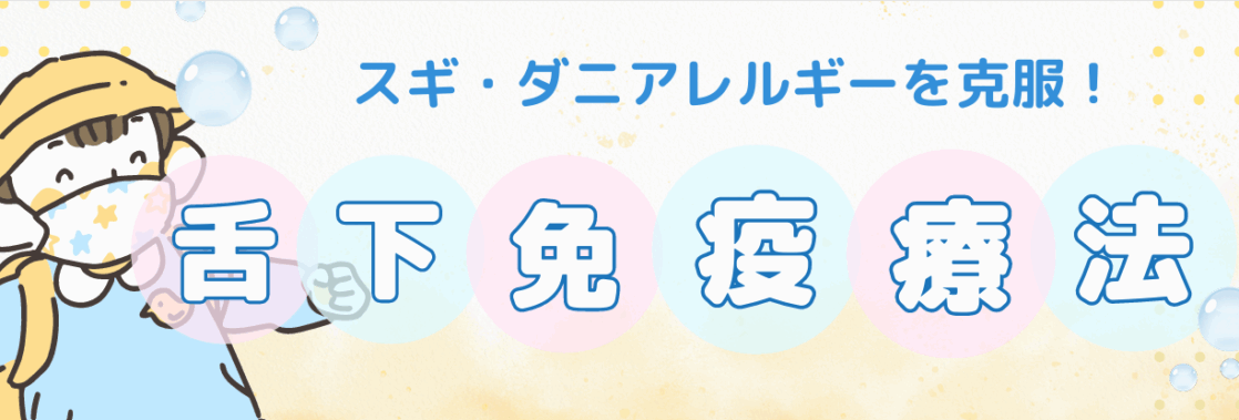 舌下免疫療法