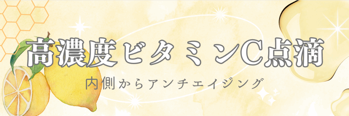 高濃度ビタミンC点滴