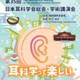 第３５回　日本耳科学会学術講演会へ出席してきました