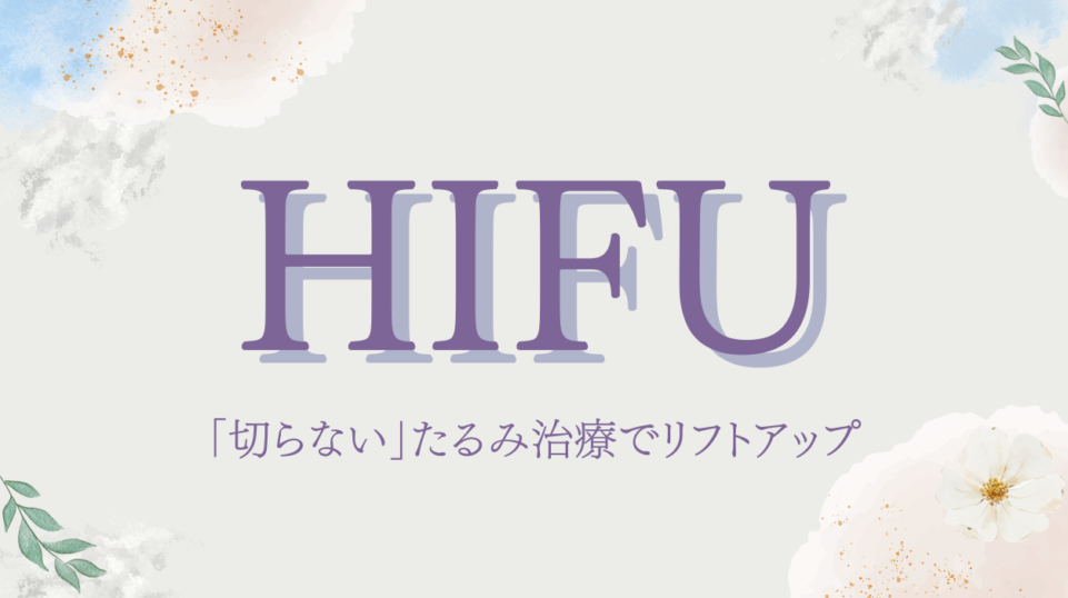 HIFU 切らないたるみ治療
