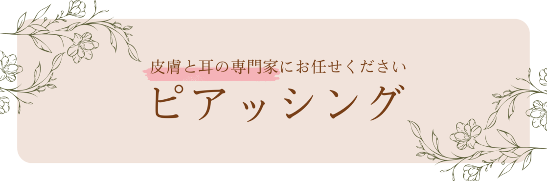 ピアッシング