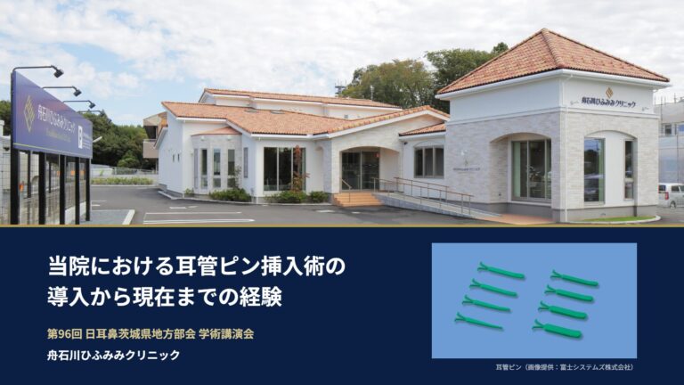 当院における耳管ピン挿入術の導入から現在までの経験